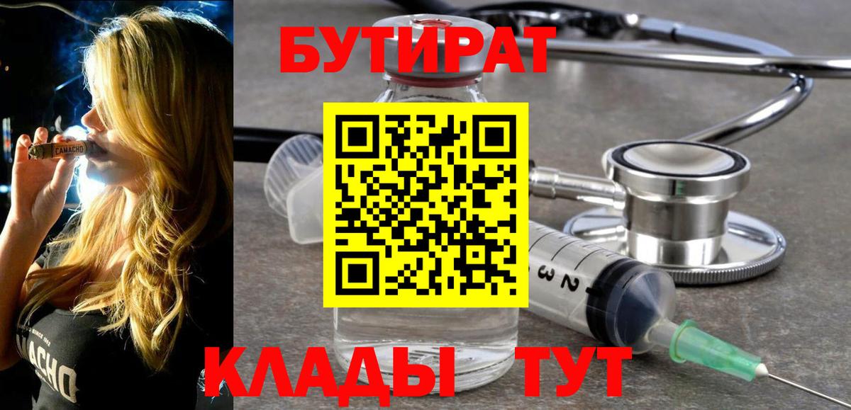 Бутират оксана Егорьевск