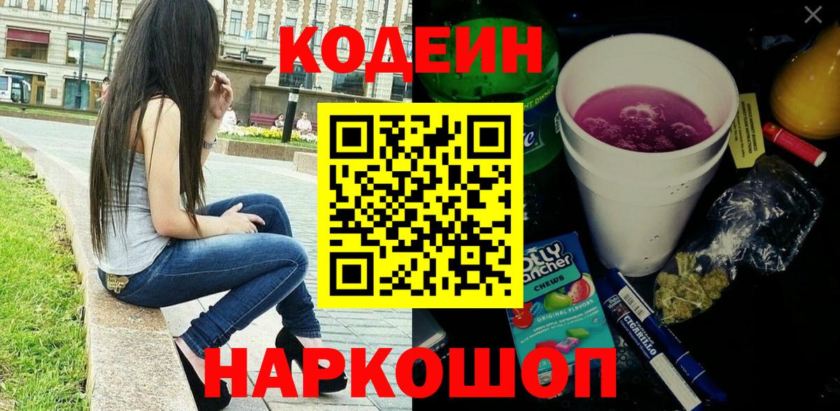 Кодеин напиток Lean (лин) Егорьевск
