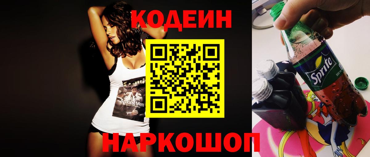 Codein Purple Drank  Вход с VPN  Егорьевск  Кодеиновый сироп Lean Purple Drank 
